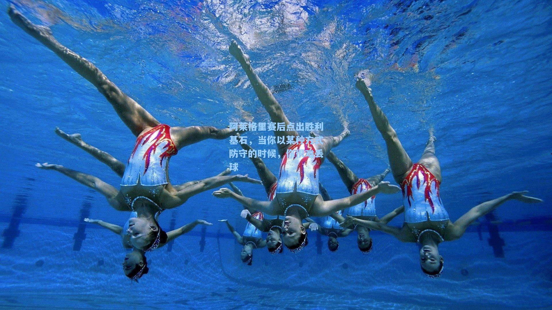 阿莱格里赛后点出胜利基石，当你以某种方式防守的时候，你很难丢球