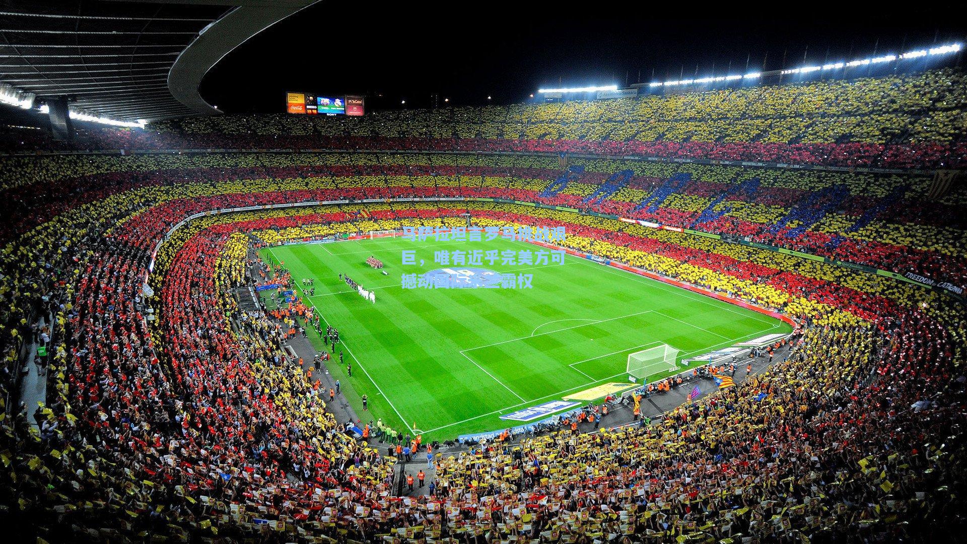 马萨拉坦言罗马挑战艰巨,唯有近乎完美方可撼动国际米兰霸权