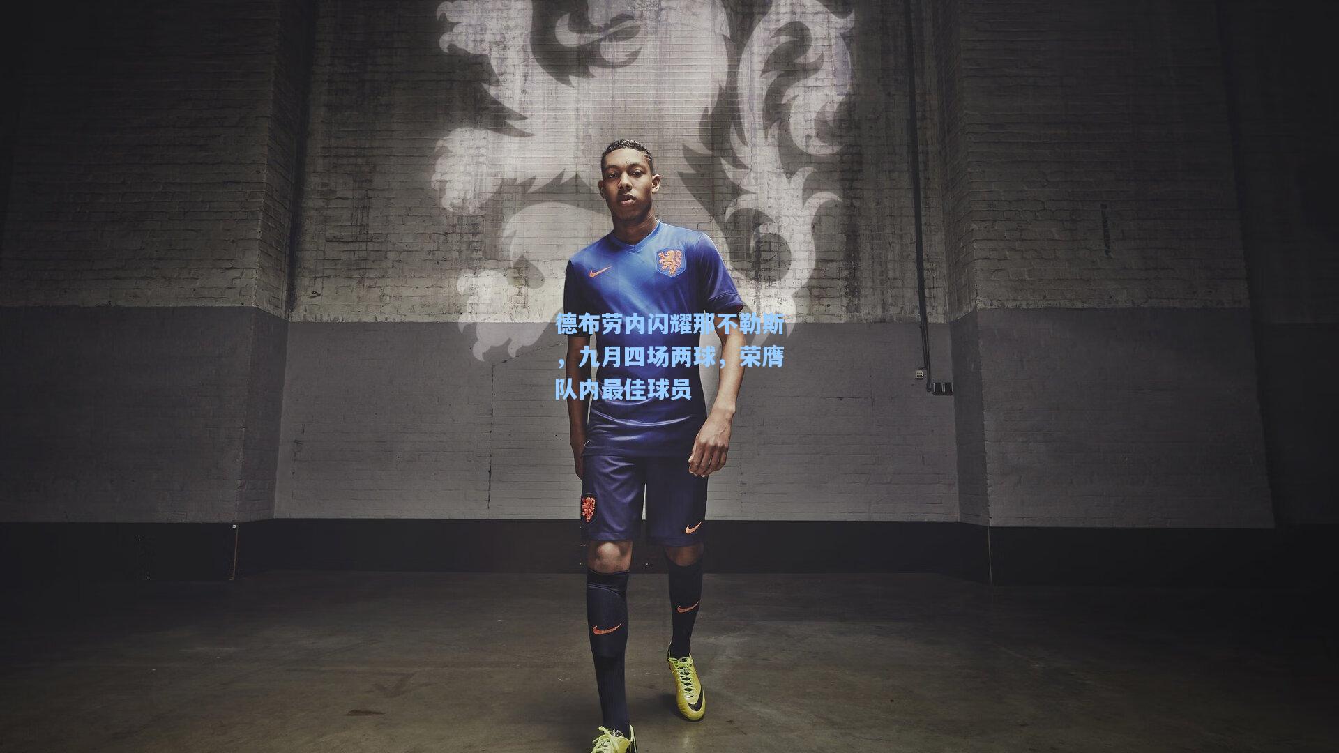 德布劳内闪耀那不勒斯，九月四场两球，荣膺队内最佳球员