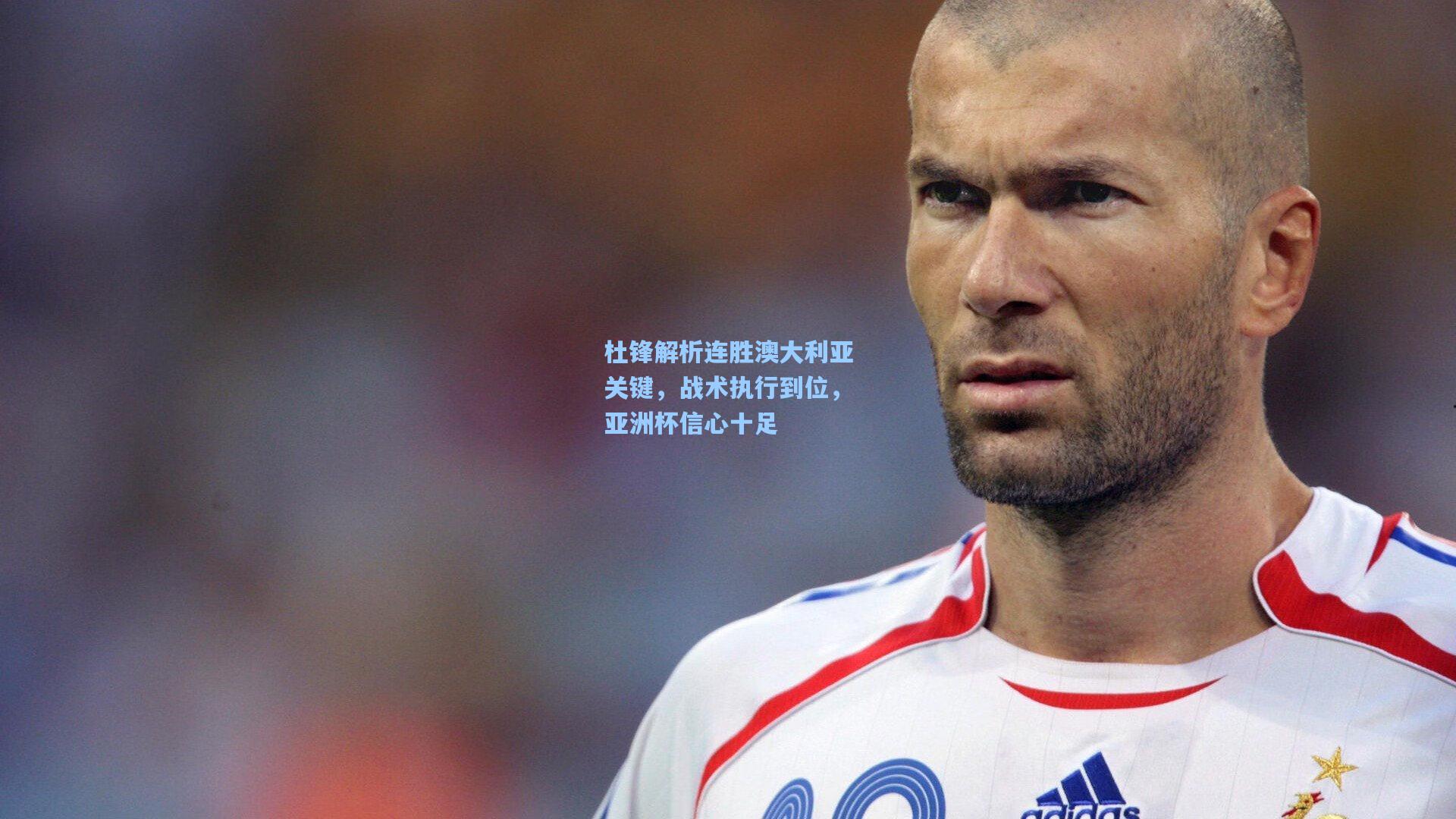 杜锋解析连胜澳大利亚关键,战术执行到位,亚洲杯信心十足