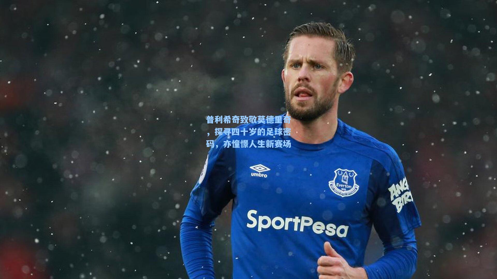 普利希奇致敬莫德里奇,探寻四十岁的足球密码,亦憧憬人生新赛场