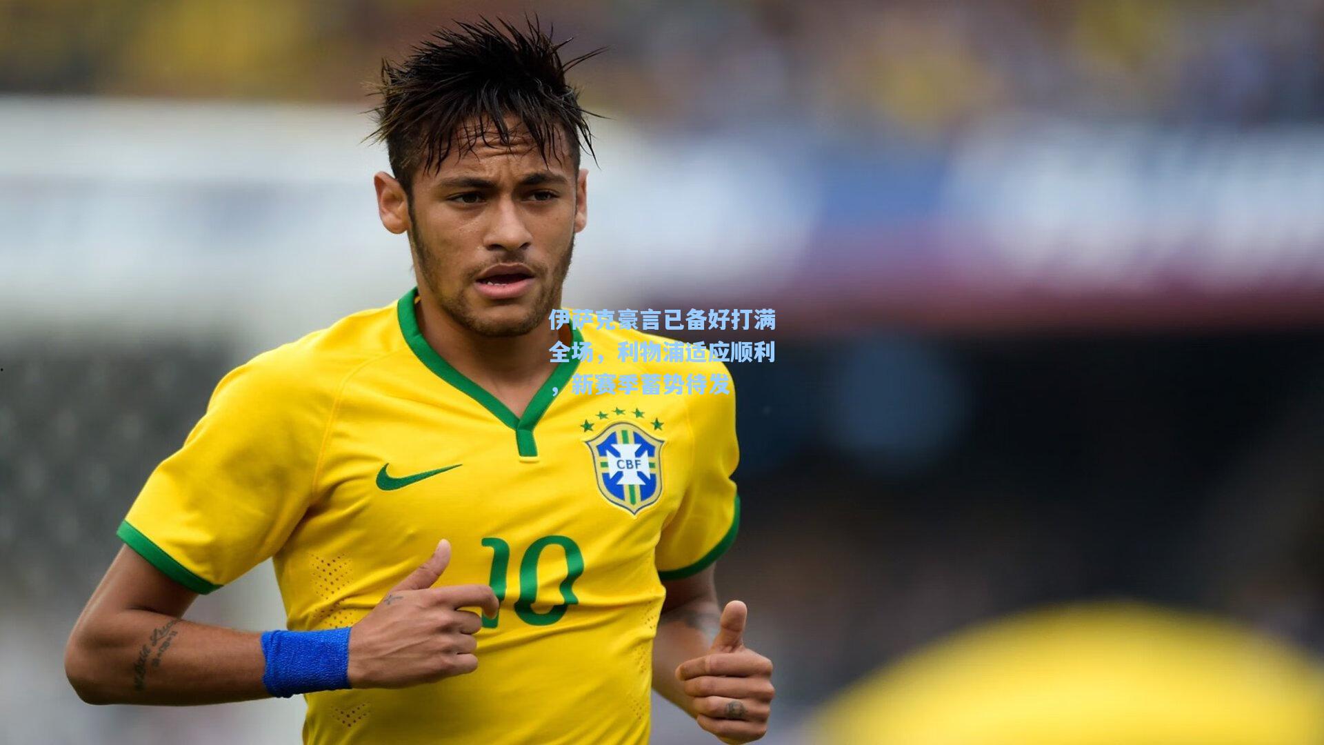 伊萨克豪言已备好打满全场,利物浦适应顺利,新赛季蓄势待发