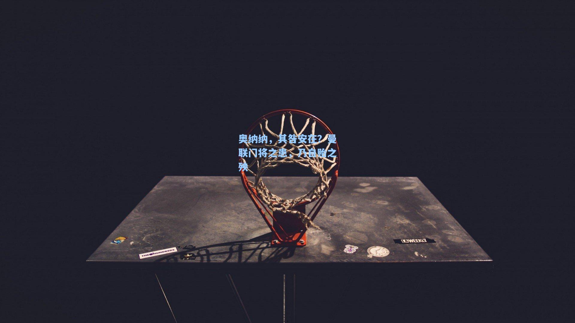 奥纳纳,其咎安在?曼联门将之患,乃自贻之殃