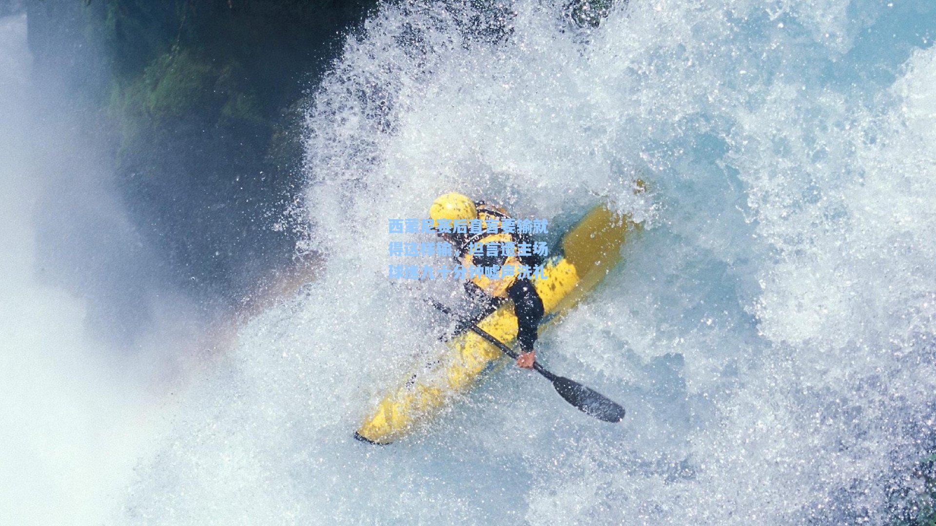 西蒙尼赛后直言要输就得这样输,坦言遭主场球迷九十分钟嘘声洗礼
