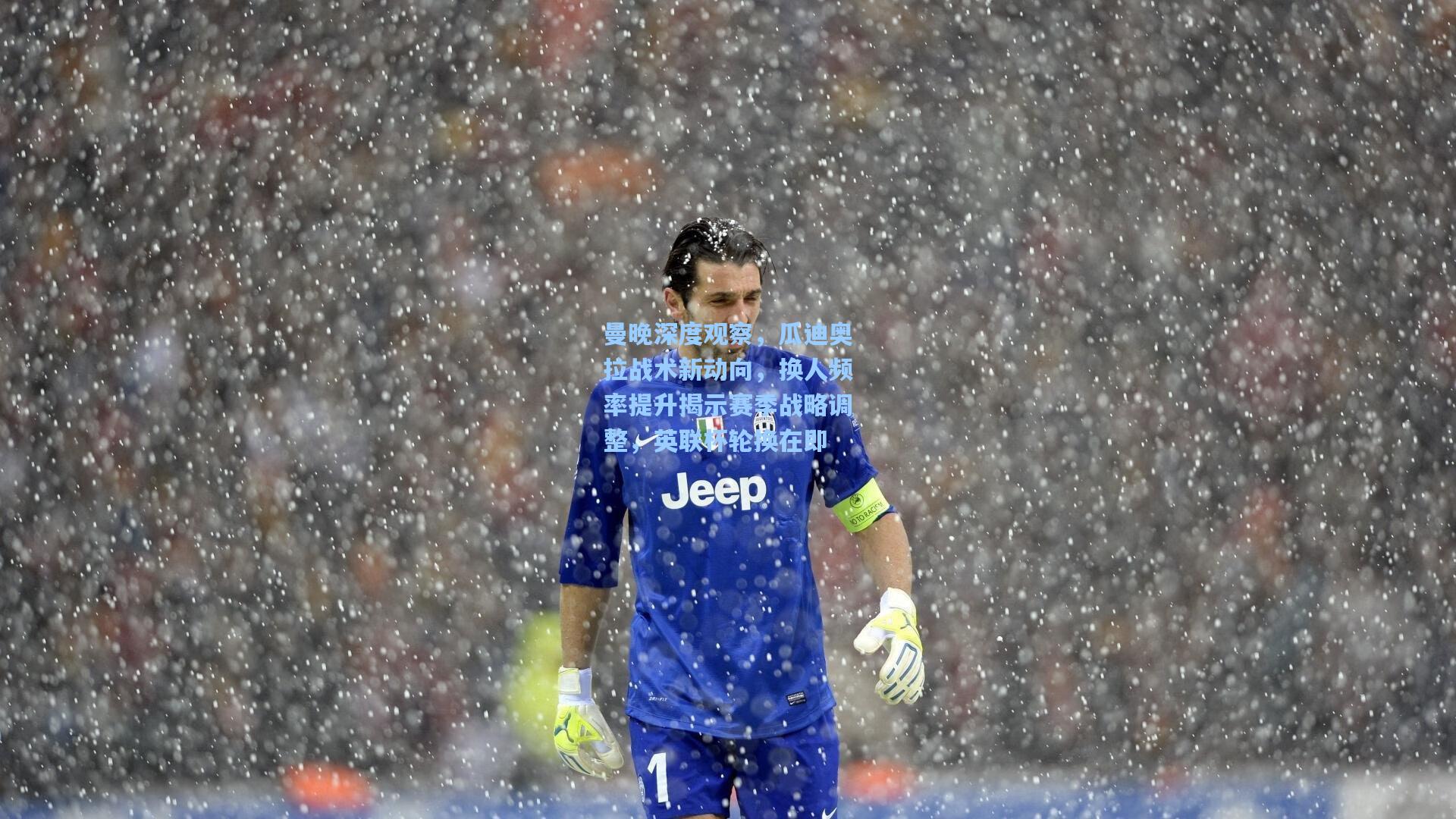 曼晚深度观察,瓜迪奥拉战术新动向,换人频率提升揭示赛季战略调整,英联杯轮换在即