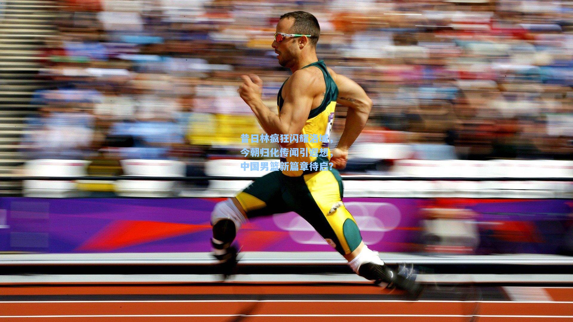 昔日林疯狂闪耀洛城,今朝归化传闻引遐想,中国男篮新篇章待启?