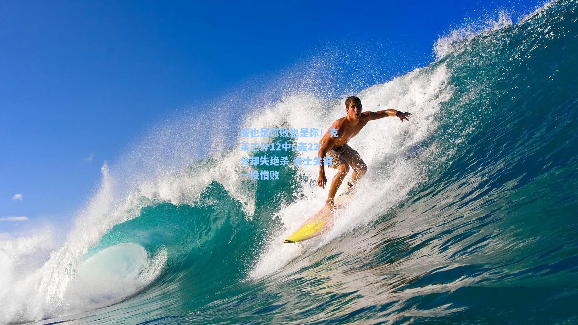 成也是你败也是你!克莱三分12中6轰22分却失绝杀 勇士关键一役惜败