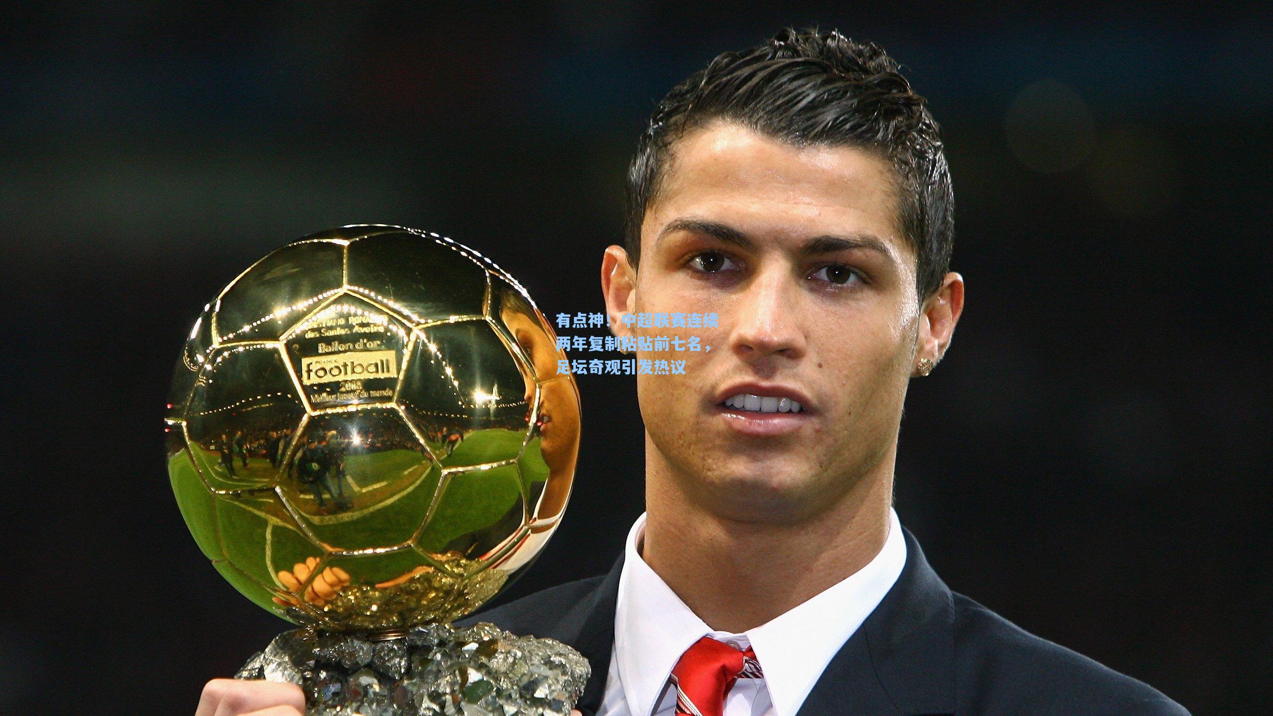 有点神!中超联赛连续两年复制粘贴前七名,足坛奇观引发热议