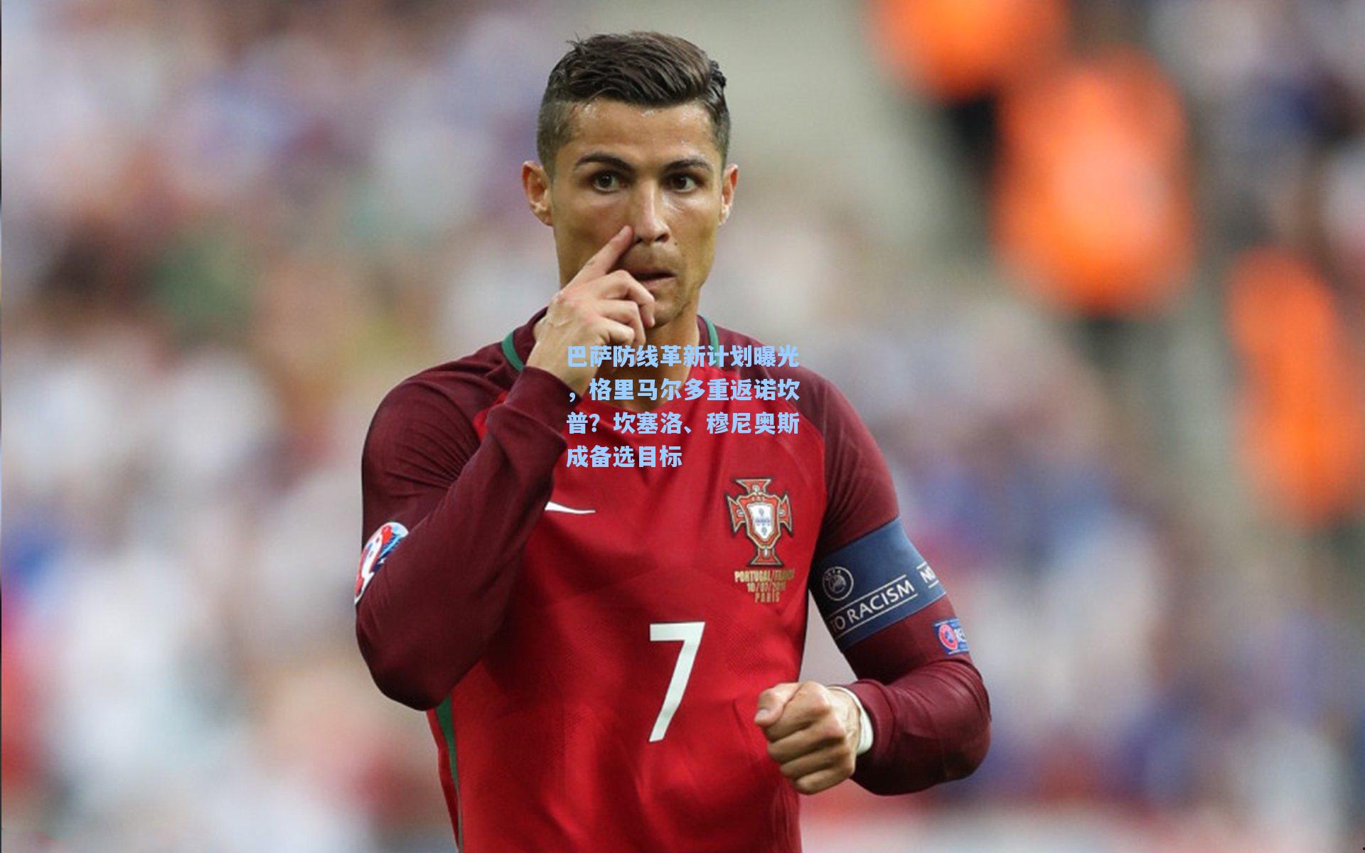 巴萨防线革新计划曝光,格里马尔多重返诺坎普?坎塞洛、穆尼奥斯成备选目标