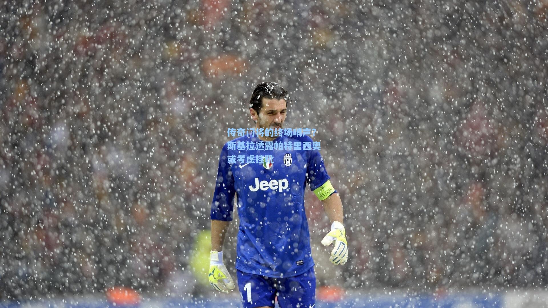 传奇门将的终场哨声？斯基拉透露帕特里西奥或考虑挂靴