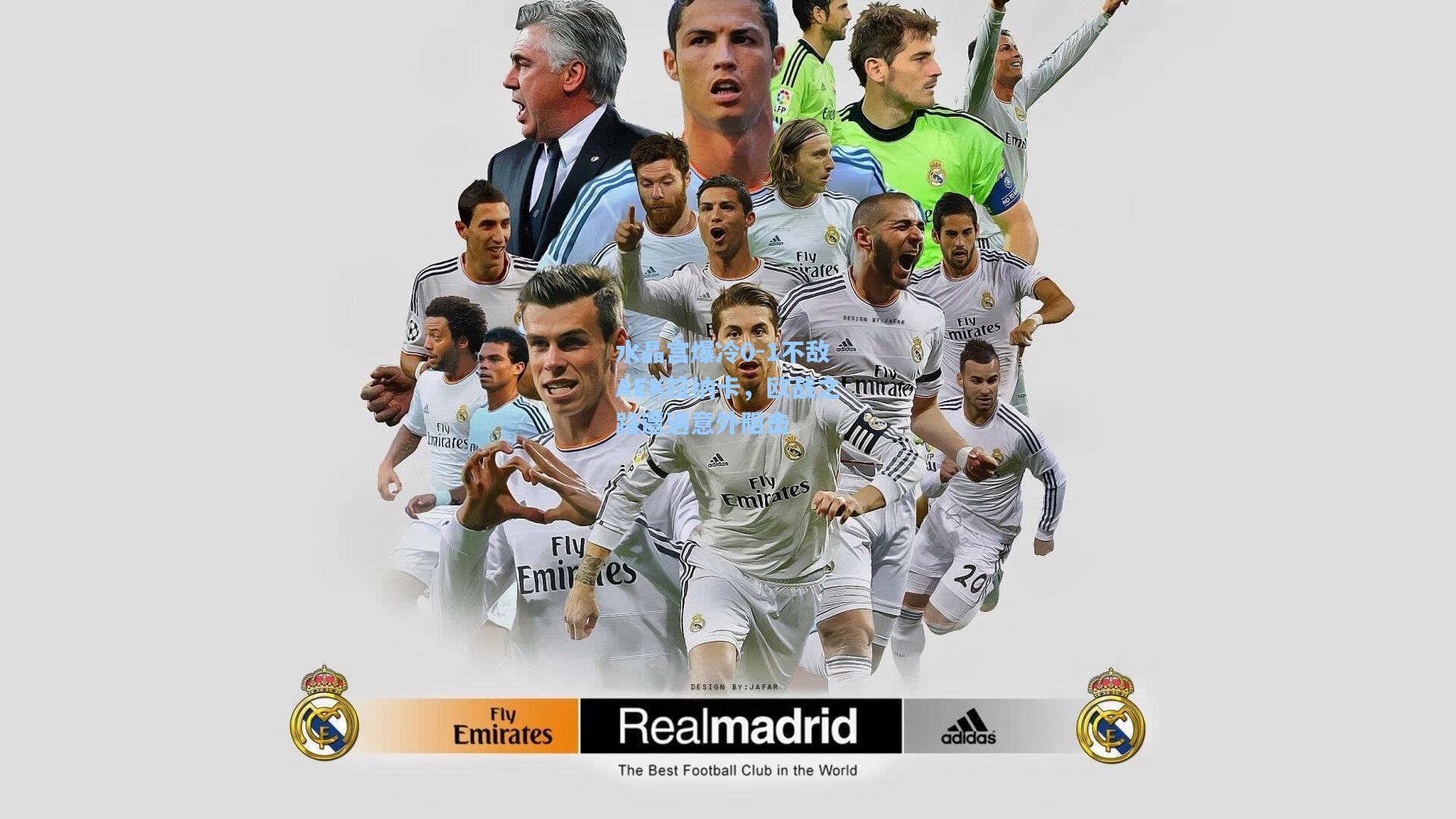 水晶宫爆冷0-1不敌AEK拉纳卡,欧战之路遭遇意外阻击