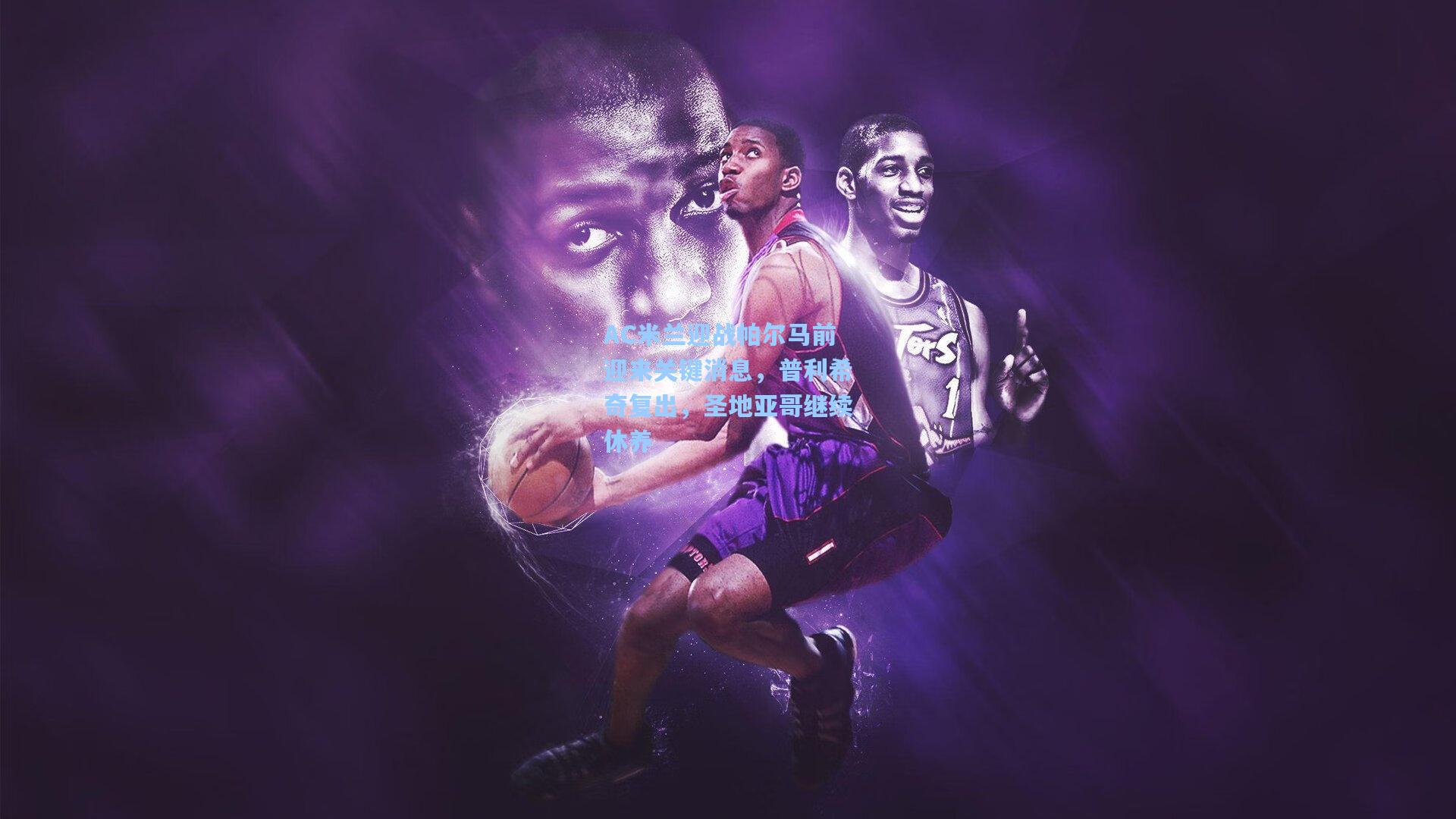 AC米兰迎战帕尔马前迎来关键消息，普利希奇复出，圣地亚哥继续休养