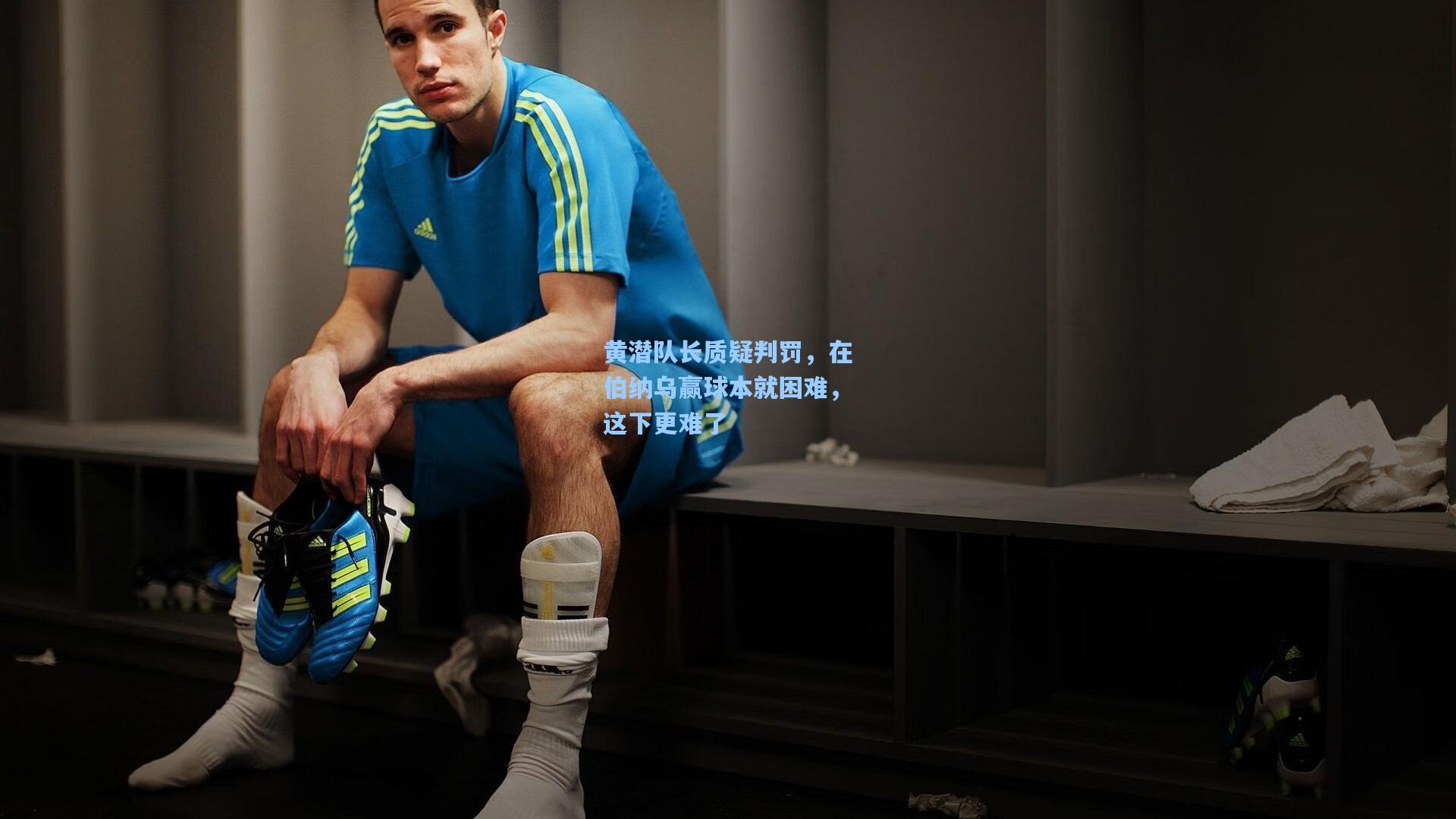 黄潜队长质疑判罚，在伯纳乌赢球本就困难，这下更难了