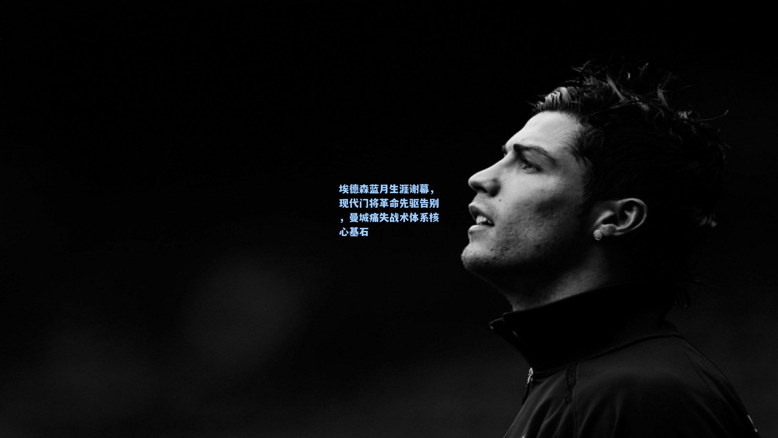 埃德森蓝月生涯谢幕，现代门将革命先驱告别，曼城痛失战术体系核心基石