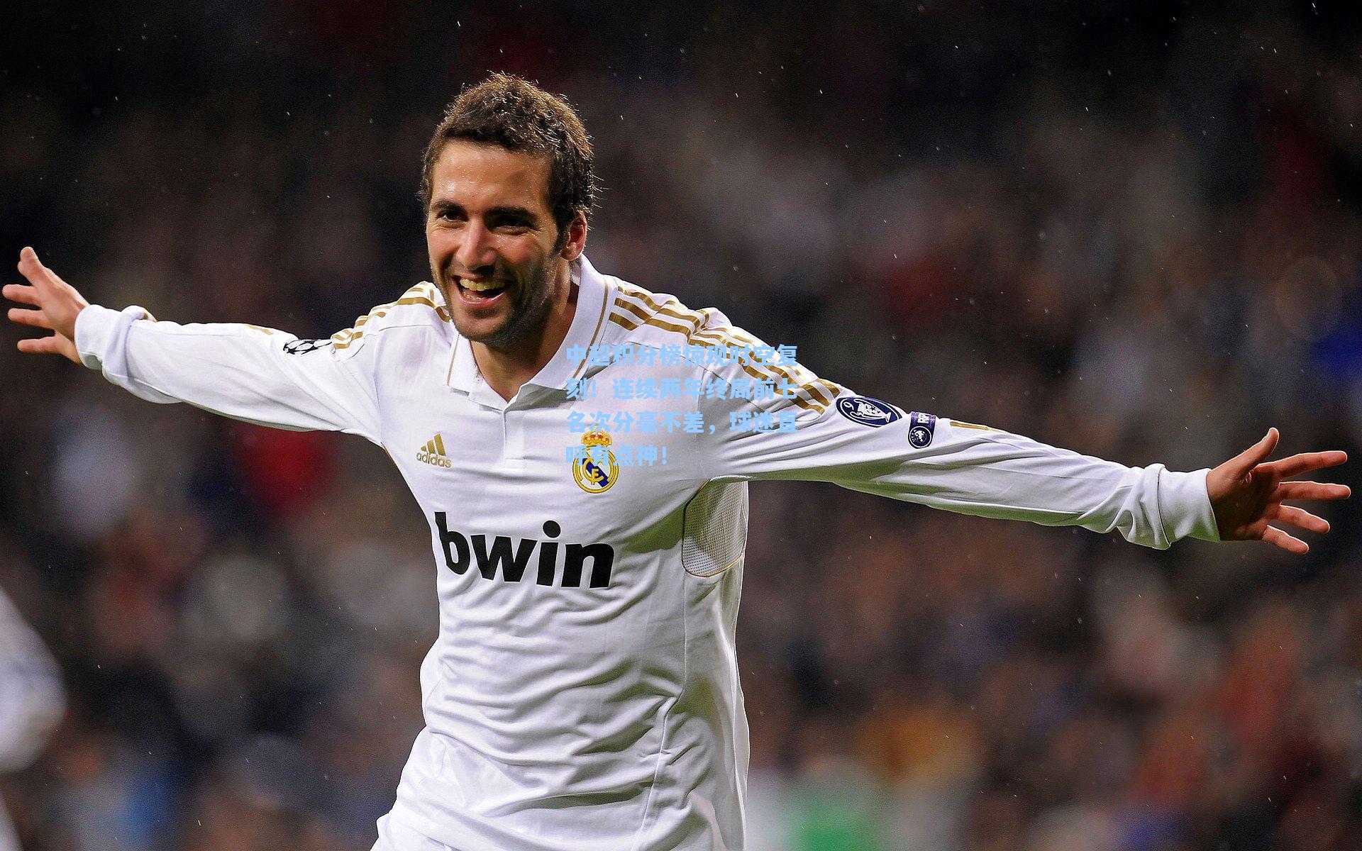 中超积分榜惊现时空复刻！连续两年终局前七名次分毫不差，球迷直呼有点神！