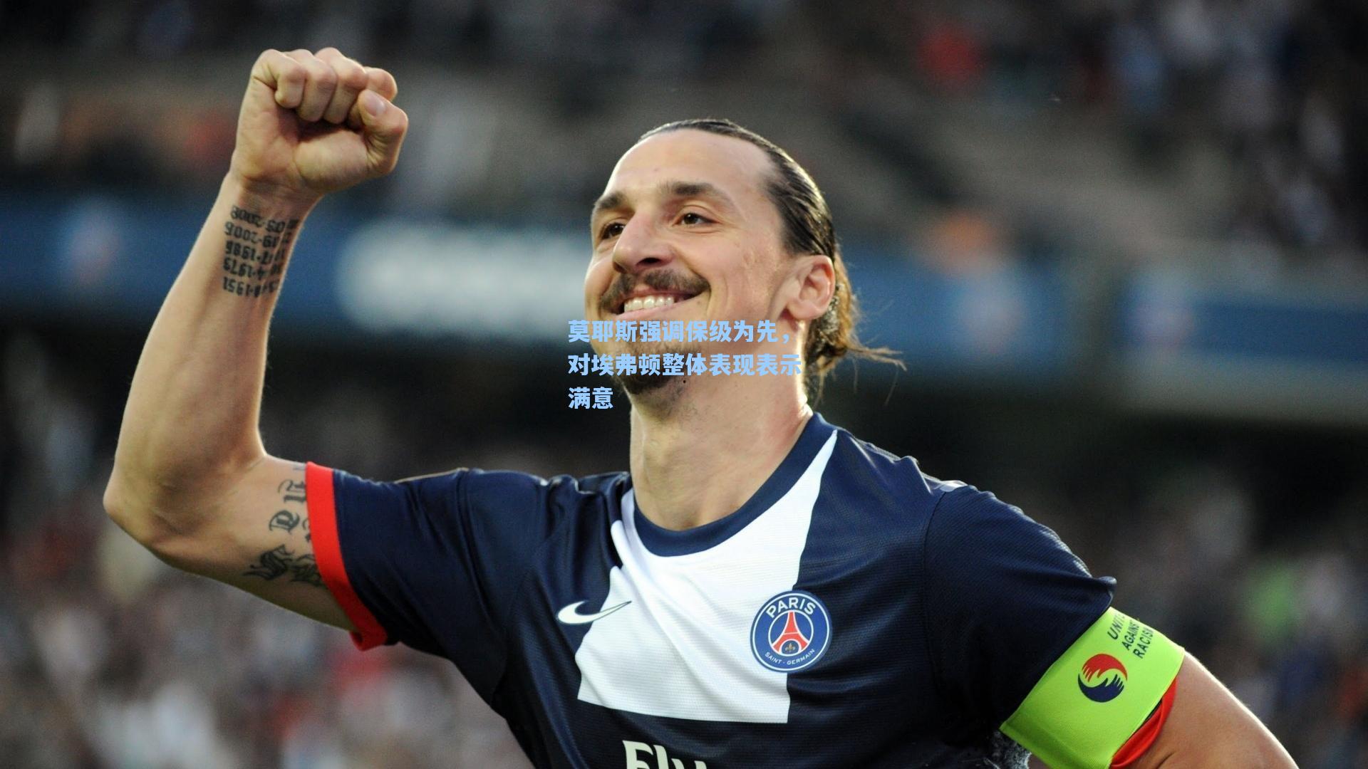 莫耶斯强调保级为先，对埃弗顿整体表现表示满意