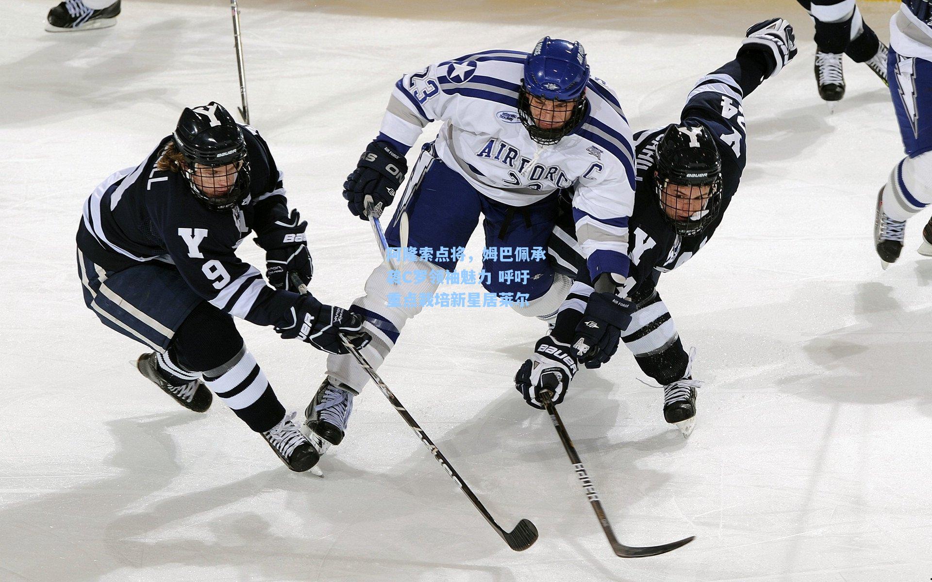 阿隆索点将，姆巴佩承袭C罗领袖魅力 呼吁重点栽培新星居莱尔