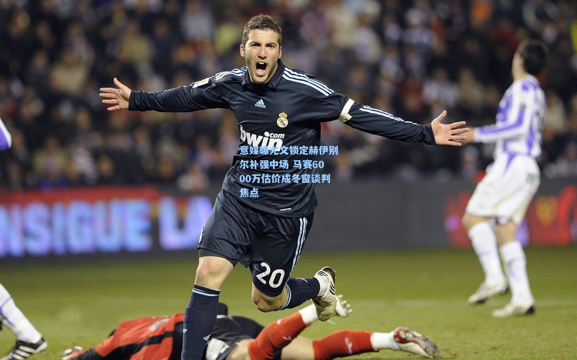 意媒曝尤文锁定赫伊别尔补强中场 马赛6000万估价成冬窗谈判焦点