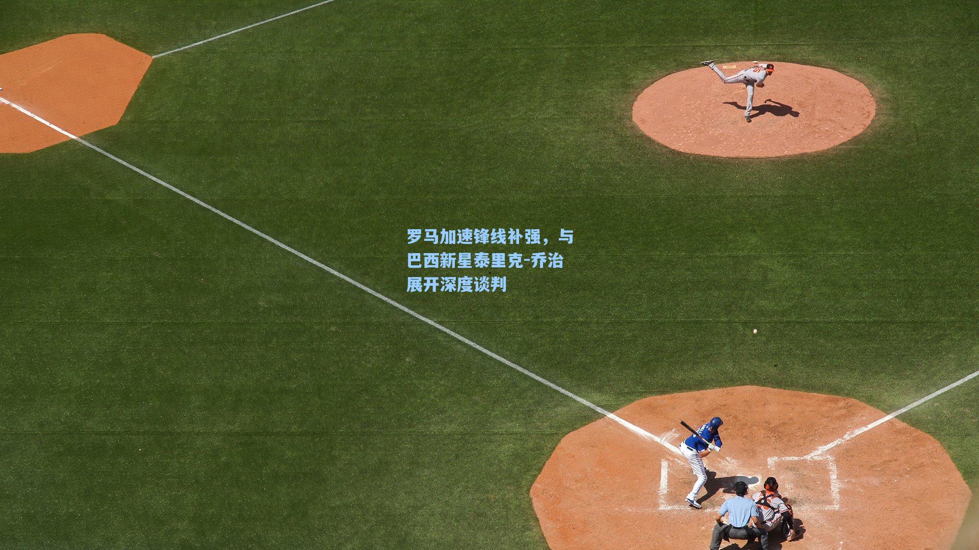 罗马加速锋线补强，与巴西新星泰里克-乔治展开深度谈判