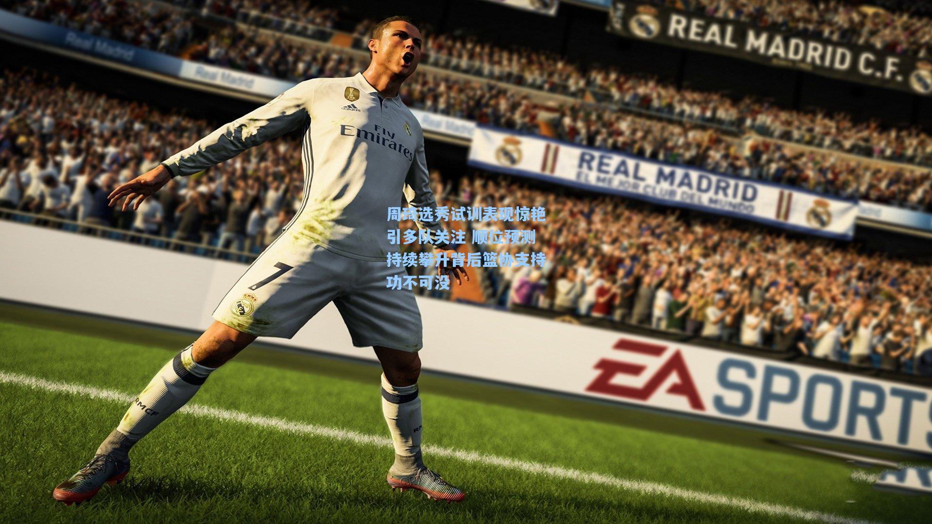 周琦选秀试训表现惊艳引多队关注 顺位预测持续攀升背后篮协支持功不可没