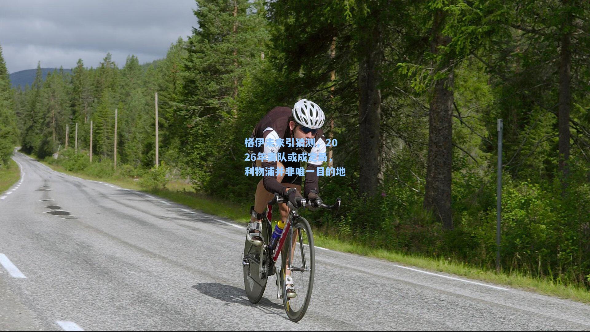 格伊未来引猜测,2026年离队或成定局,利物浦并非唯一目的地