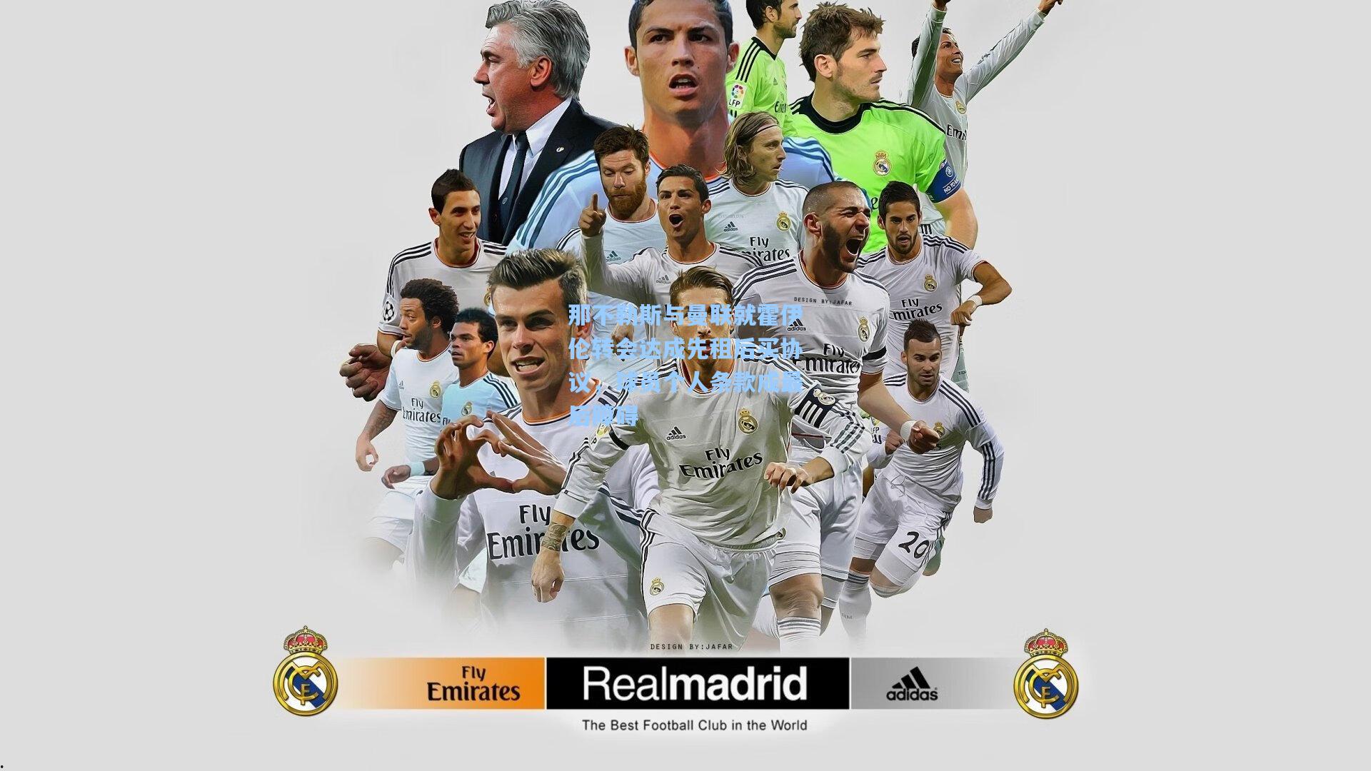 那不勒斯与曼联就霍伊伦转会达成先租后买协议，球员个人条款成最后障碍