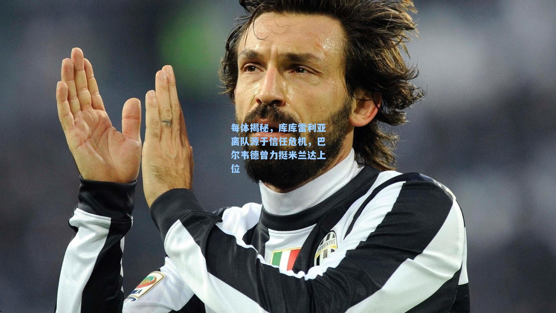 每体揭秘,库库雷利亚离队源于信任危机,巴尔韦德曾力挺米兰达上位