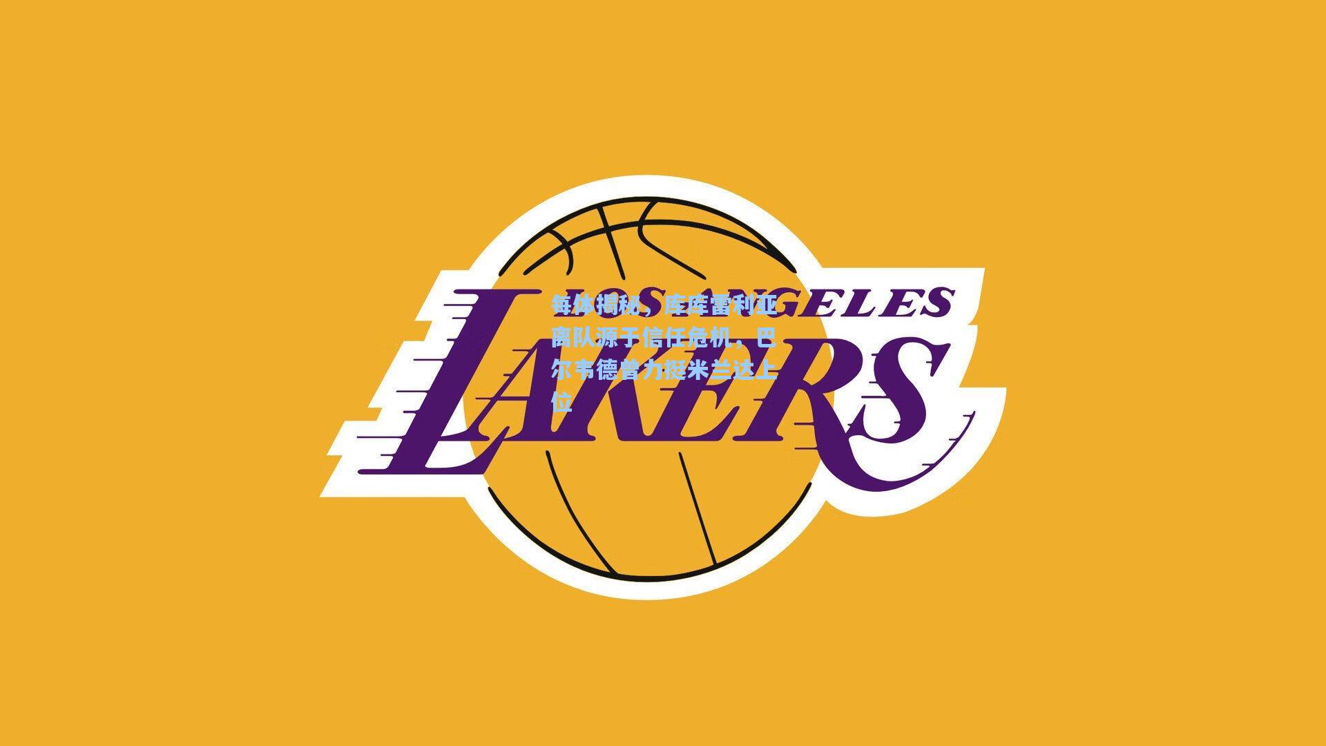 每体揭秘,库库雷利亚离队源于信任危机,巴尔韦德曾力挺米兰达上位