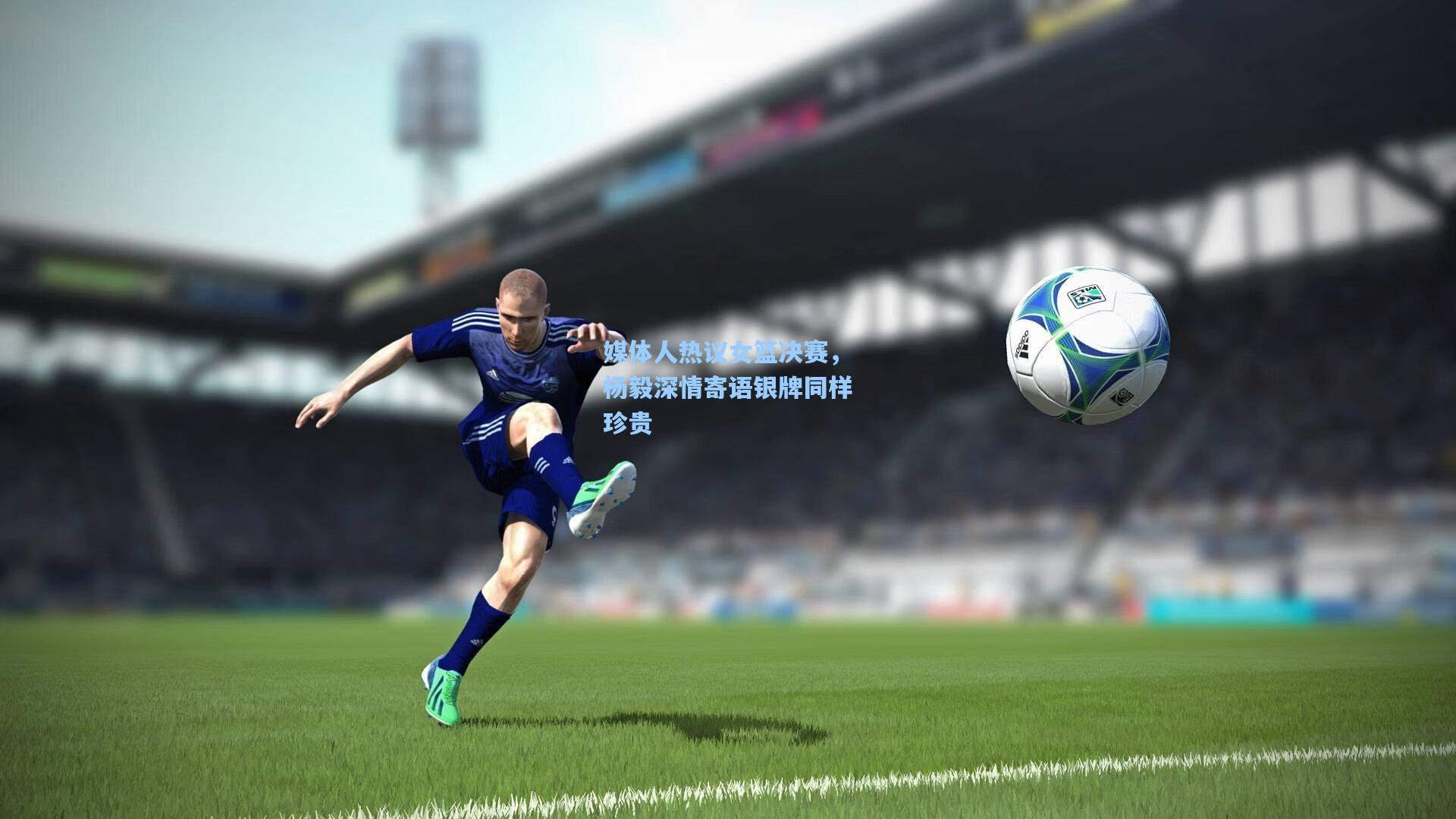 媒体人热议女篮决赛，杨毅深情寄语银牌同样珍贵