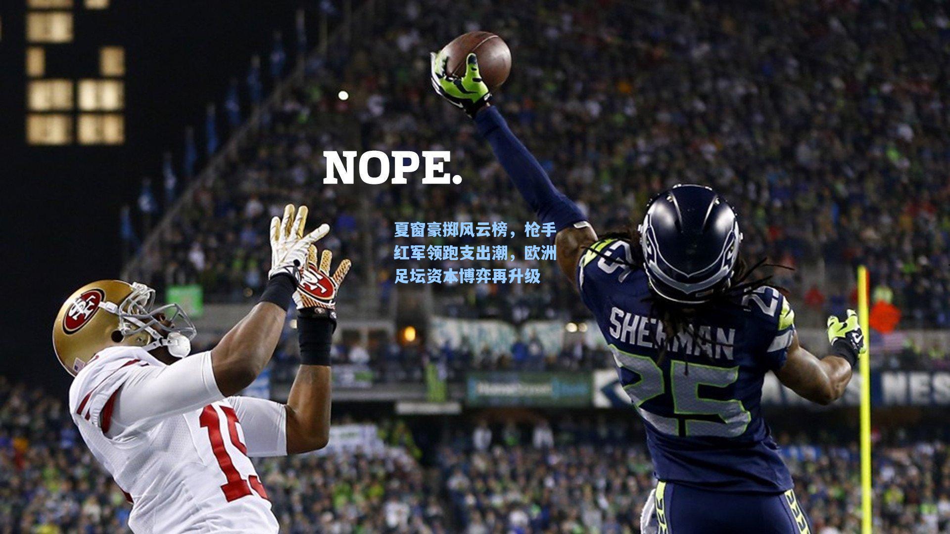 夏窗豪掷风云榜,枪手红军领跑支出潮,欧洲足坛资本博弈再升级