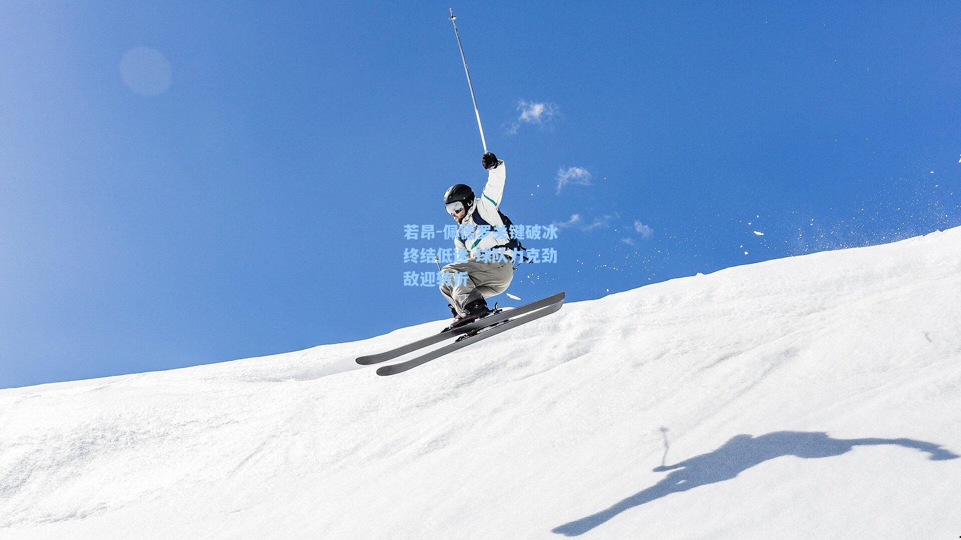 若昂-佩德罗关键破冰终结低迷 球队力克劲敌迎转折