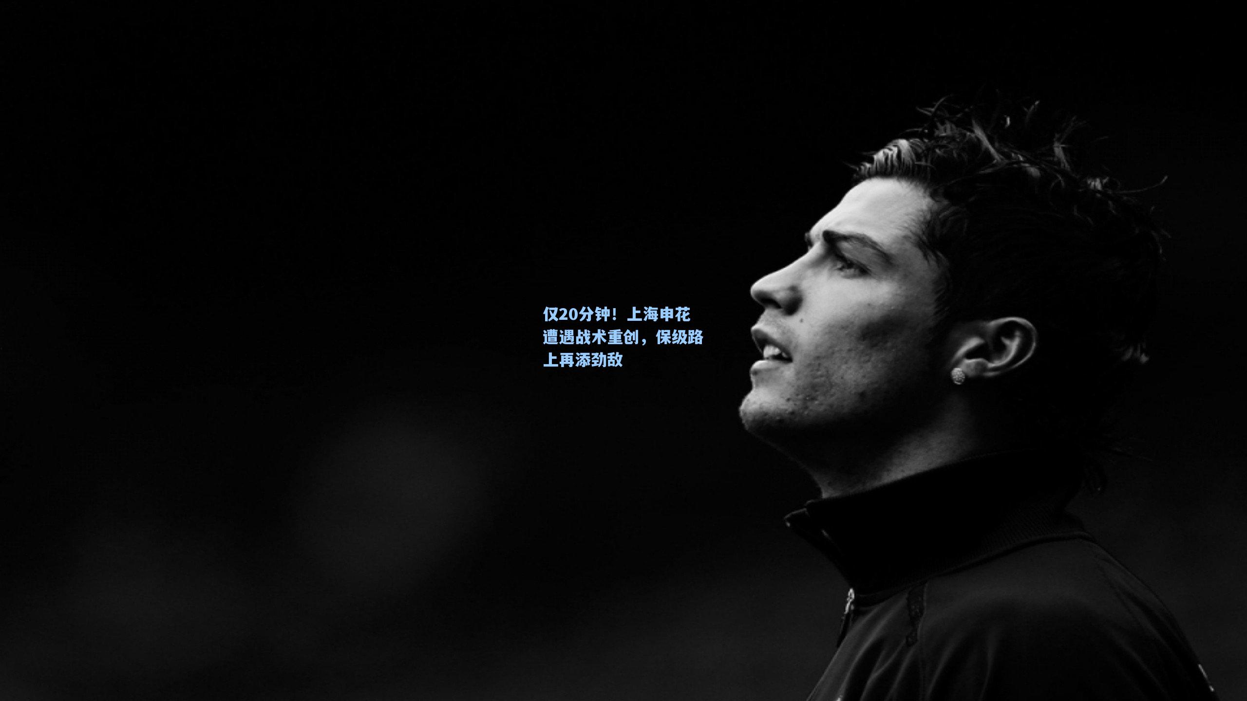 仅20分钟！上海申花遭遇战术重创，保级路上再添劲敌