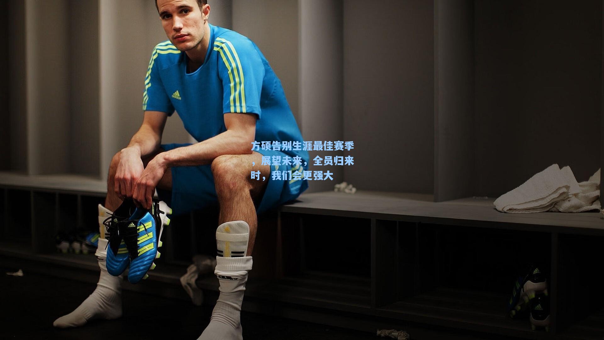 方硕告别生涯最佳赛季,展望未来,全员归来时,我们会更强大