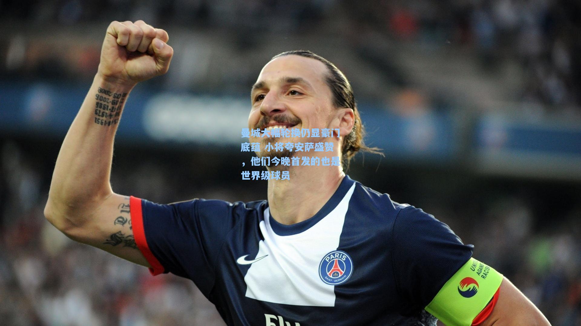 曼城大幅轮换仍显豪门底蕴 小将夸安萨盛赞，他们今晚首发的也是世界级球员