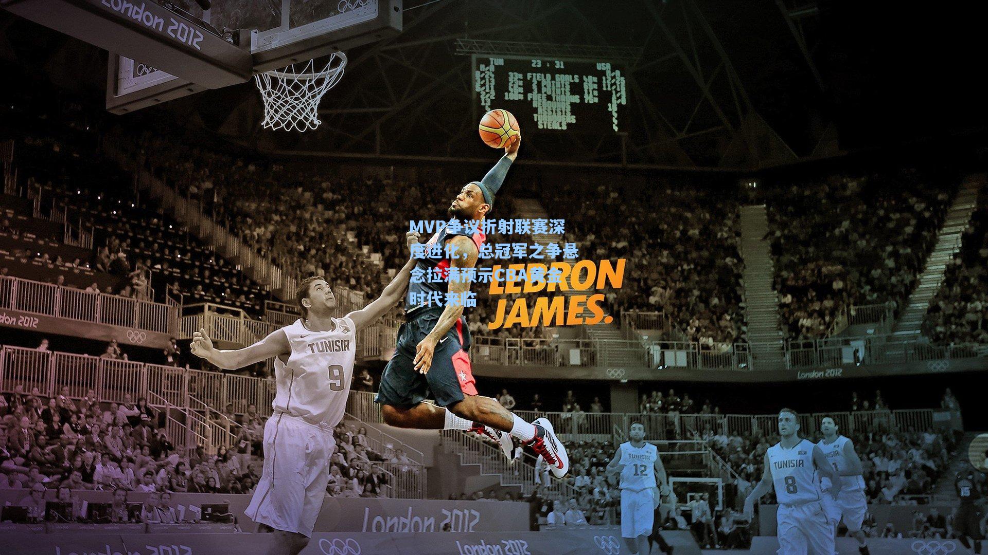 MVP争议折射联赛深度进化，总冠军之争悬念拉满预示CBA黄金时代来临