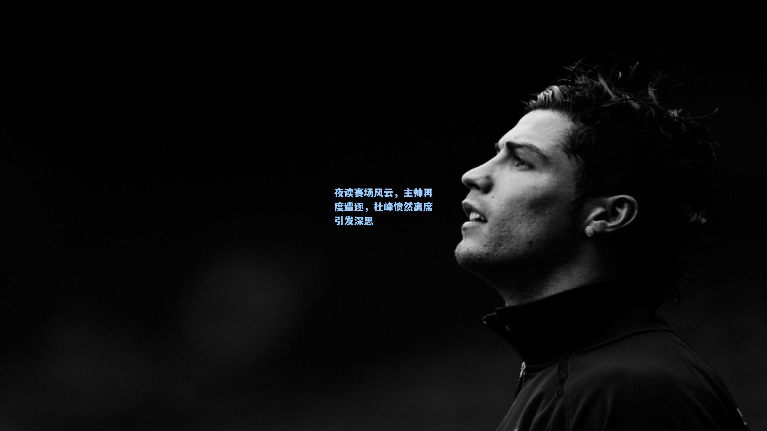 夜读赛场风云,主帅再度遭逐,杜峰愤然离席引发深思