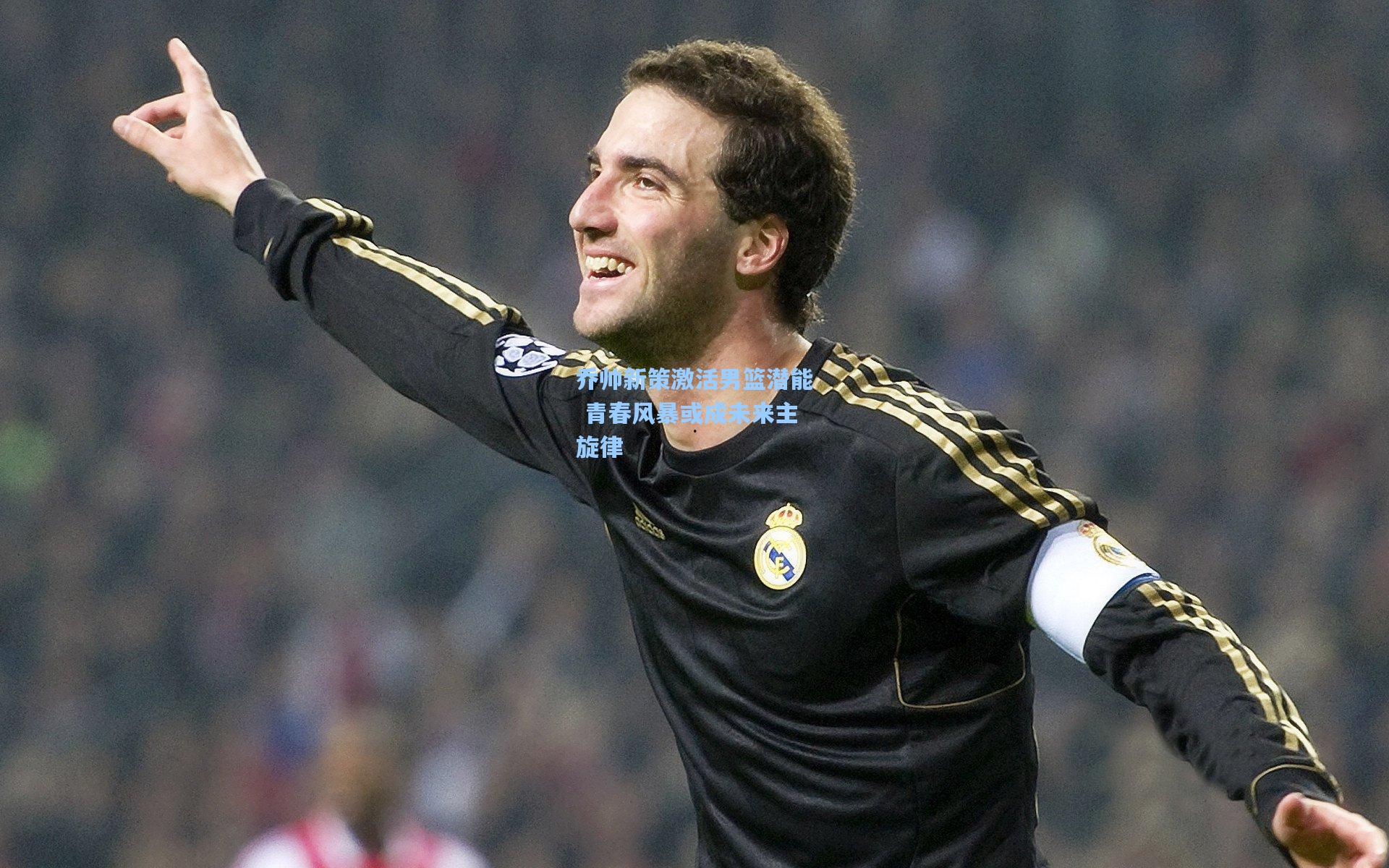 乔帅新策激活男篮潜能 青春风暴或成未来主旋律