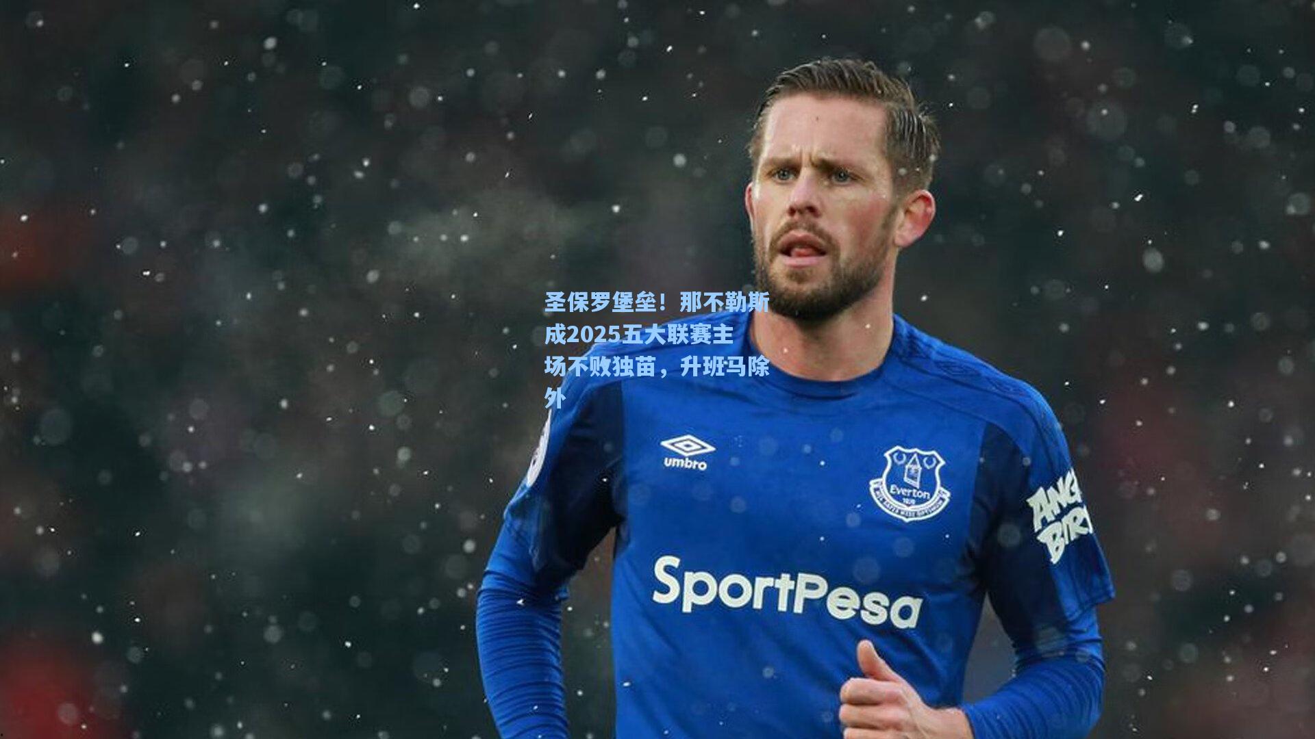 圣保罗堡垒!那不勒斯成2025五大联赛主场不败独苗,升班马除外