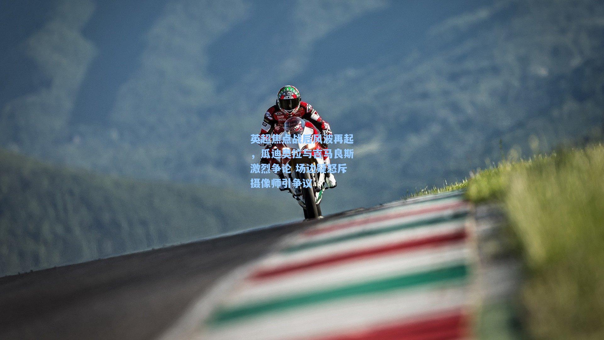 英超焦点战后风波再起，瓜迪奥拉与吉马良斯激烈争论 场边疑怒斥摄像师引争议