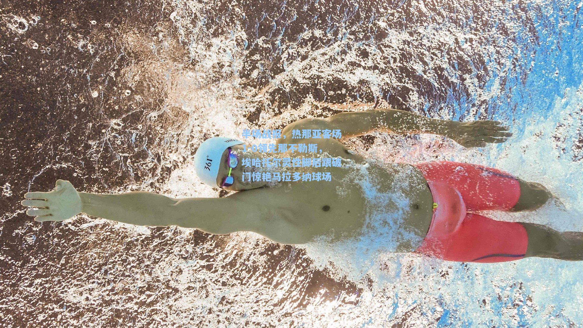 半场战报,热那亚客场1-0领先那不勒斯,埃哈托尔灵性脚后跟破门惊艳马拉多纳球场