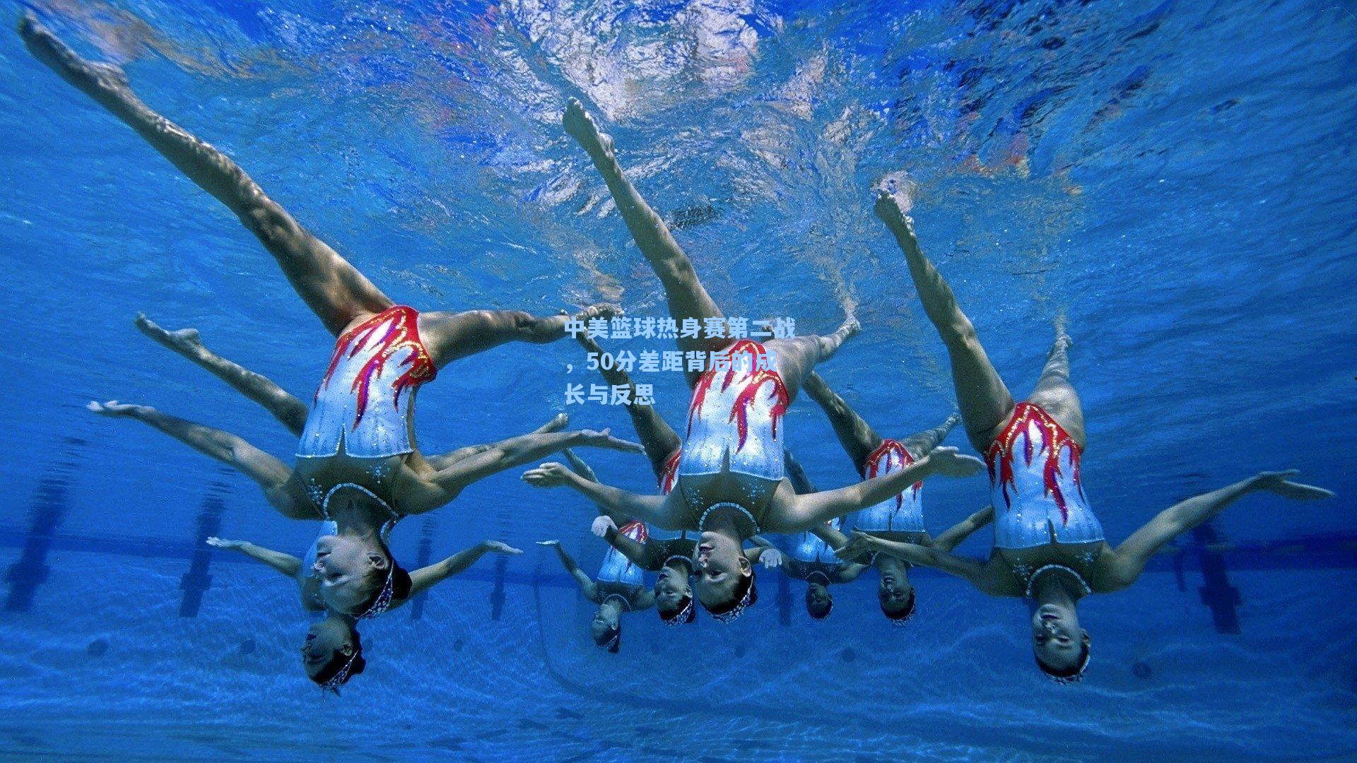 中美篮球热身赛第二战,50分差距背后的成长与反思