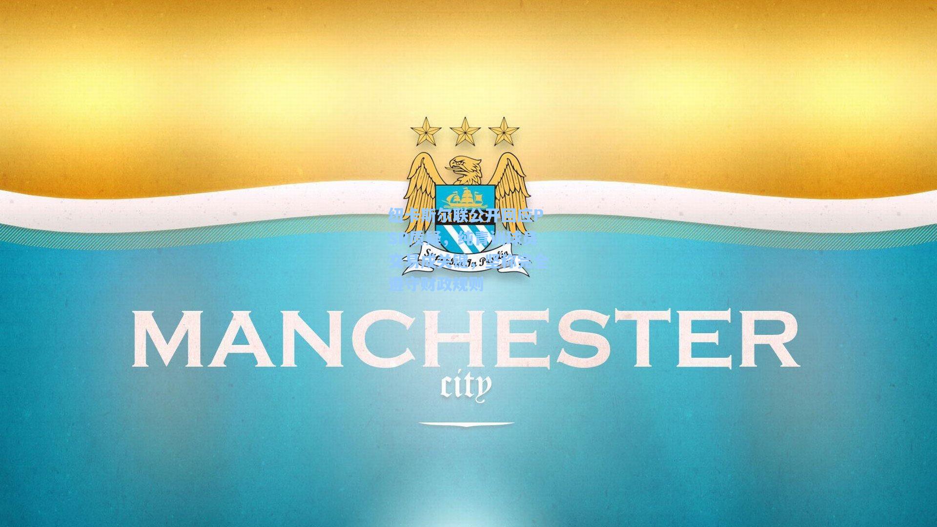 纽卡斯尔联公开回应PSR质疑,纯青训球员交易成关键,坚称完全遵守财政规则