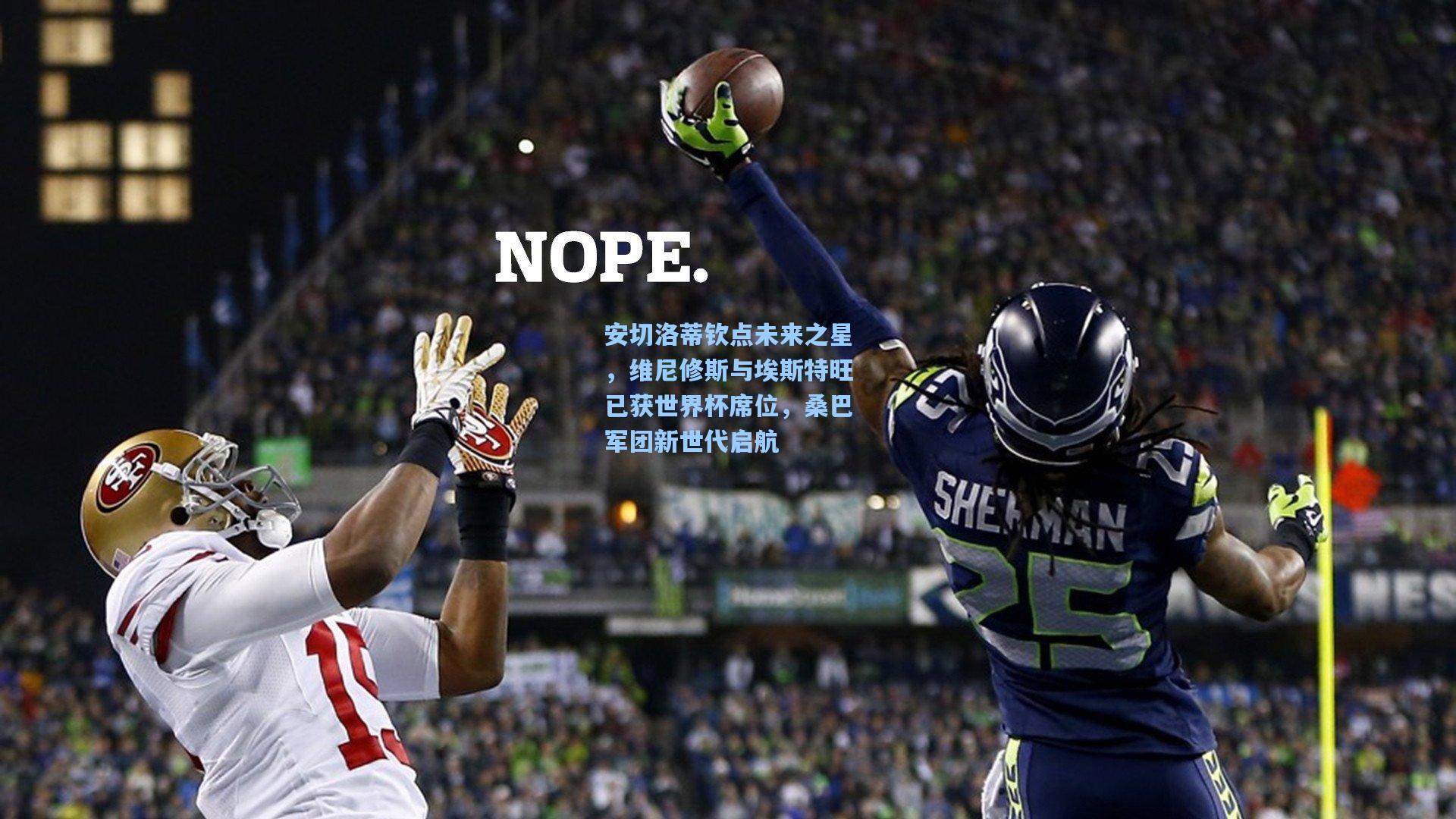 安切洛蒂钦点未来之星,维尼修斯与埃斯特旺已获世界杯席位,桑巴军团新世代启航