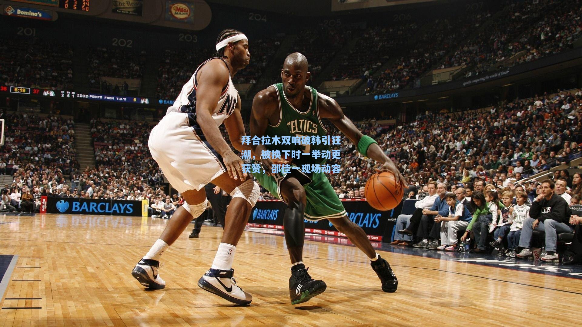 拜合拉木双响破韩引狂潮，被换下时一举动更获赞，邵佳一现场动容