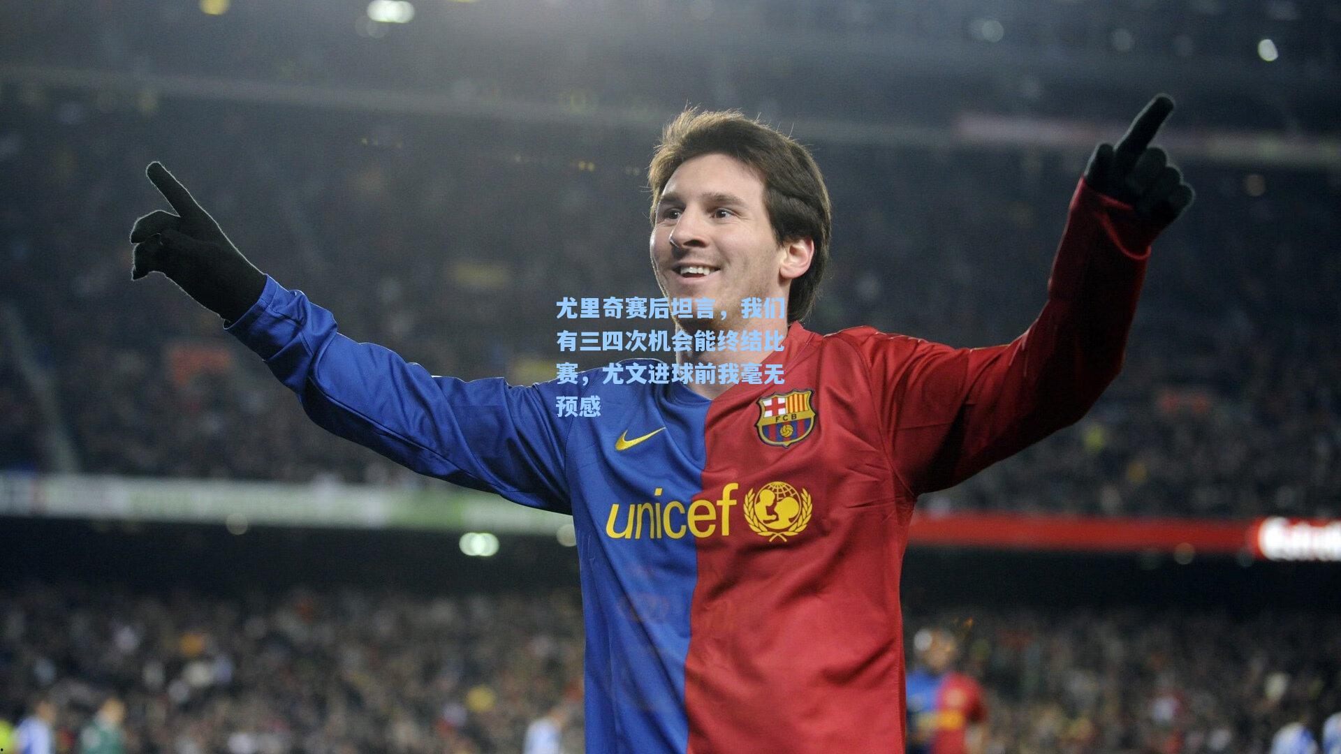 尤里奇赛后坦言，我们有三四次机会能终结比赛，尤文进球前我毫无预感