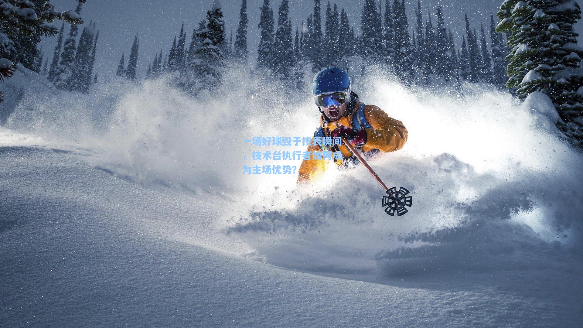 一场好球毁于按表瞬间,技术台执行者如何成为主场优势?