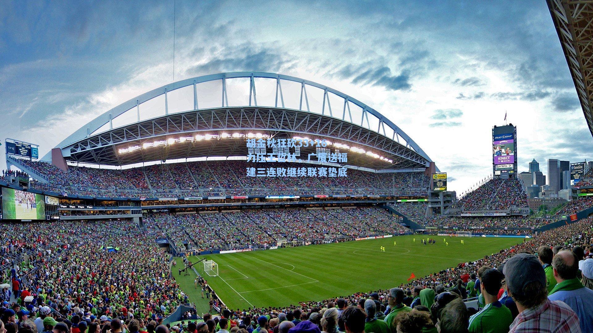 胡金秋狂砍33+16力压王哲林,广厦送福建三连败继续联赛垫底