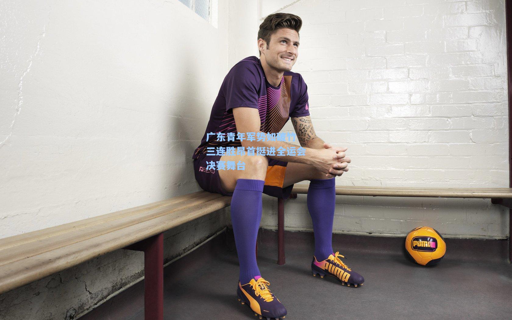 广东青年军势如破竹 三连胜昂首挺进全运会决赛舞台