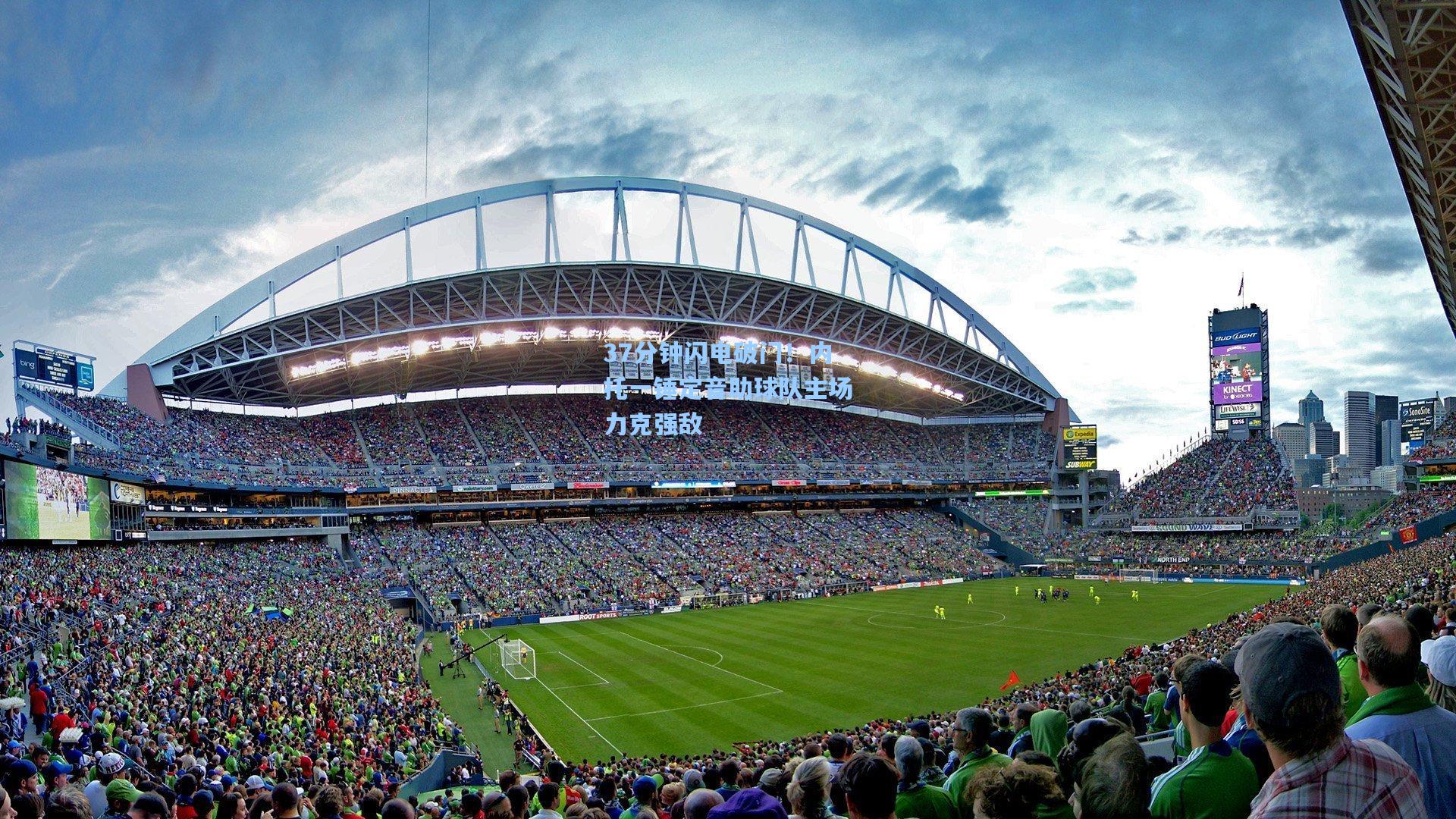 37分钟闪电破门!内托一锤定音助球队主场力克强敌