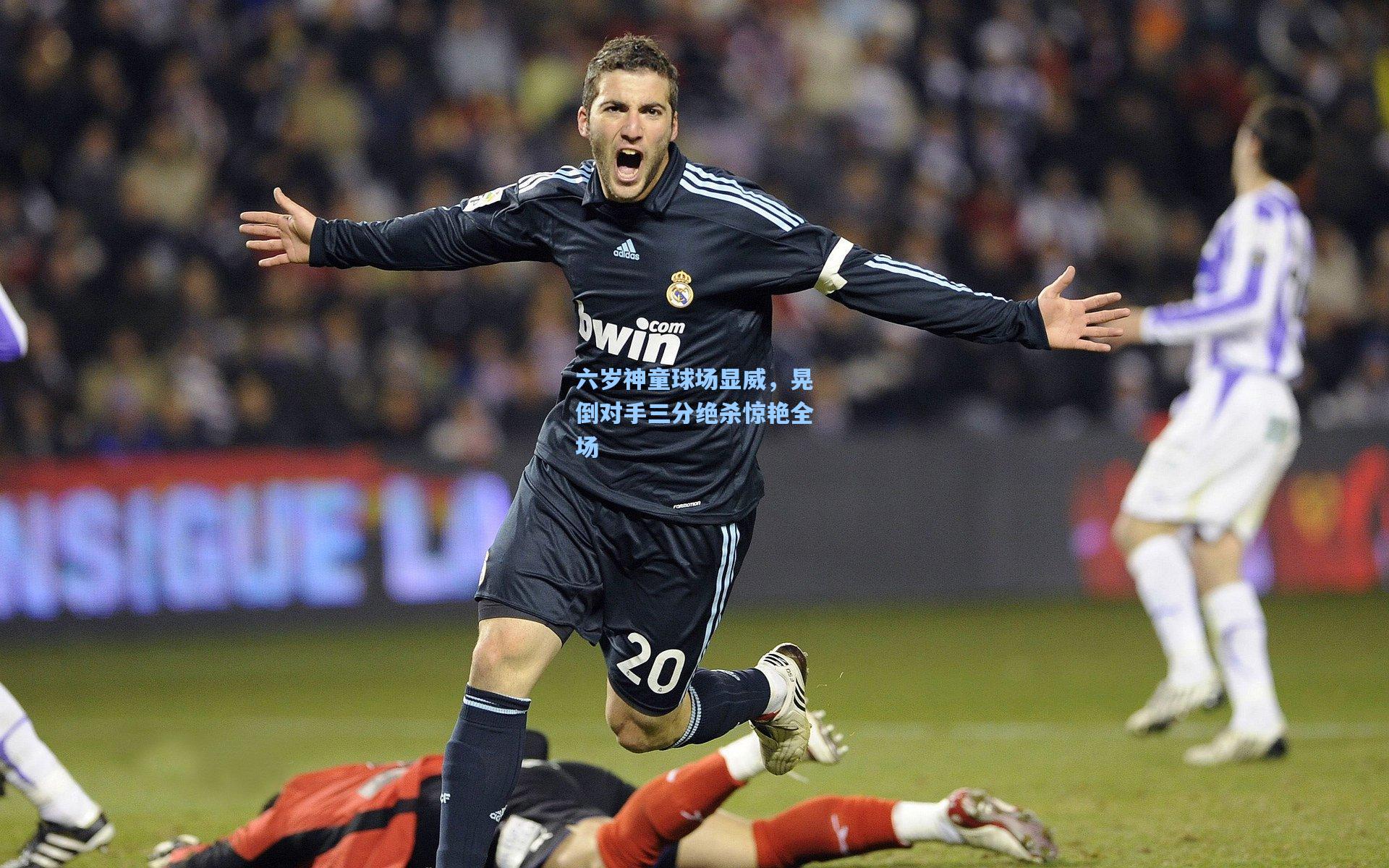 六岁神童球场显威,晃倒对手三分绝杀惊艳全场